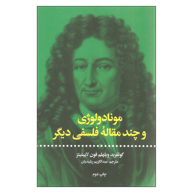 کتاب مونادولوژی اثر گوتفرید ویلهلم فون لایبنیتز نشر علمی فرهنگی کتاب مونادولوژی اثر گوتفرید ویلهلم فون لایبنیتز نشر علمی فرهنگی