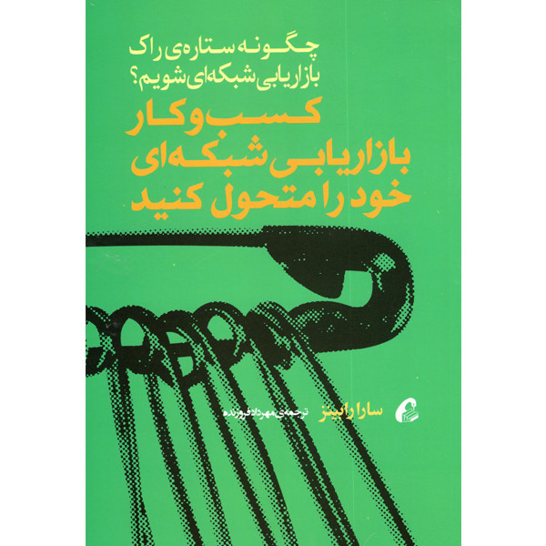 کتاب کسب و کار بازاریابی شبکه ای خود را متحول کنید اثر سارا رابینز نشر اموخته کتاب کسب و کار بازاریابی شبکه ای خود را متحول کنید اثر سارا رابینز نشر اموخته