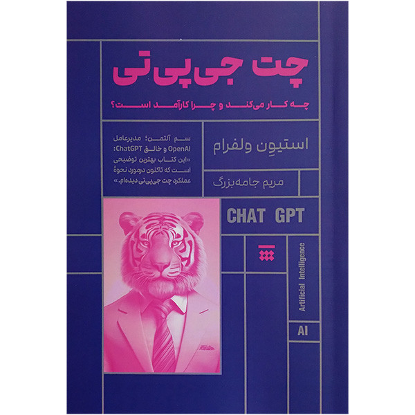 کتاب چت جی پی تی چه کار می کند و چرا کارامد است اثر استیون ولفرام ترجمه مریم جامه بزرگ نشر شبنا