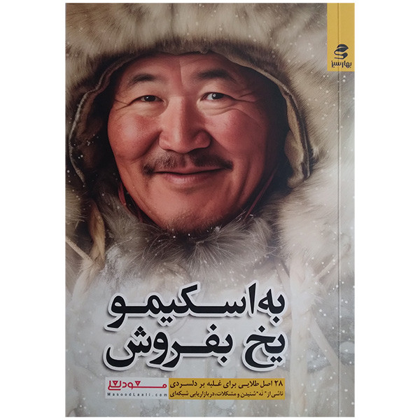 کتاب به اسکیمو یخ بفروش اثر مسعود لعلی انتشارات بهار سبز کتاب به اسکیمو یخ بفروش اثر مسعود لعلی انتشارات بهار سبز