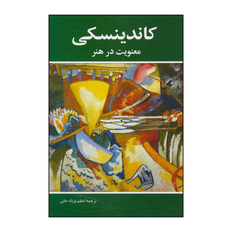 کتاب کاندینسکی - معنویت در هنر اثر واسیلی کاندینسکی انتشارات شباهنگ کتاب کاندینسکی - معنویت در هنر اثر واسیلی کاندینسکی انتشارات شباهنگ