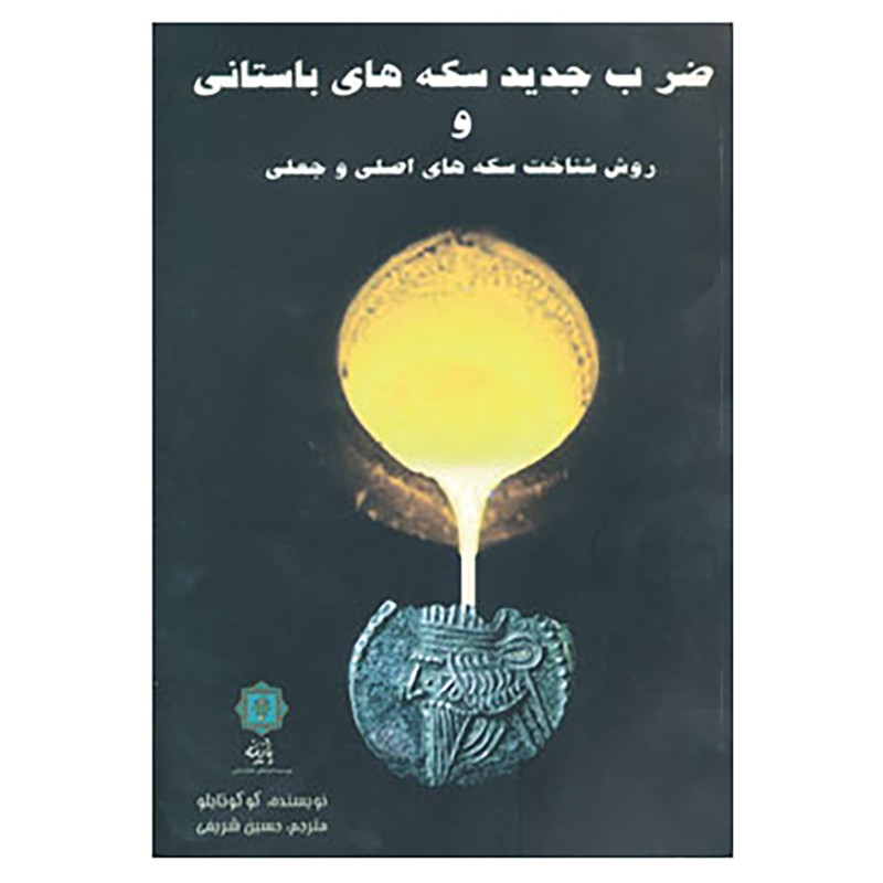 کتاب ضرب جدید سکه های باستانی و روش شناخت سکه های اصلی و جعلی اثر رابرات کوکوتایلو کتاب ضرب جدید سکه های باستانی و روش شناخت سکه های اصلی و جعلی اثر رابرات کوکوتایلو