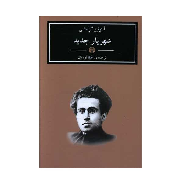 کتاب شهریار جدید اثر انتونیو گرامشی نشر اختران کتاب شهریار جدید اثر انتونیو گرامشی نشر اختران