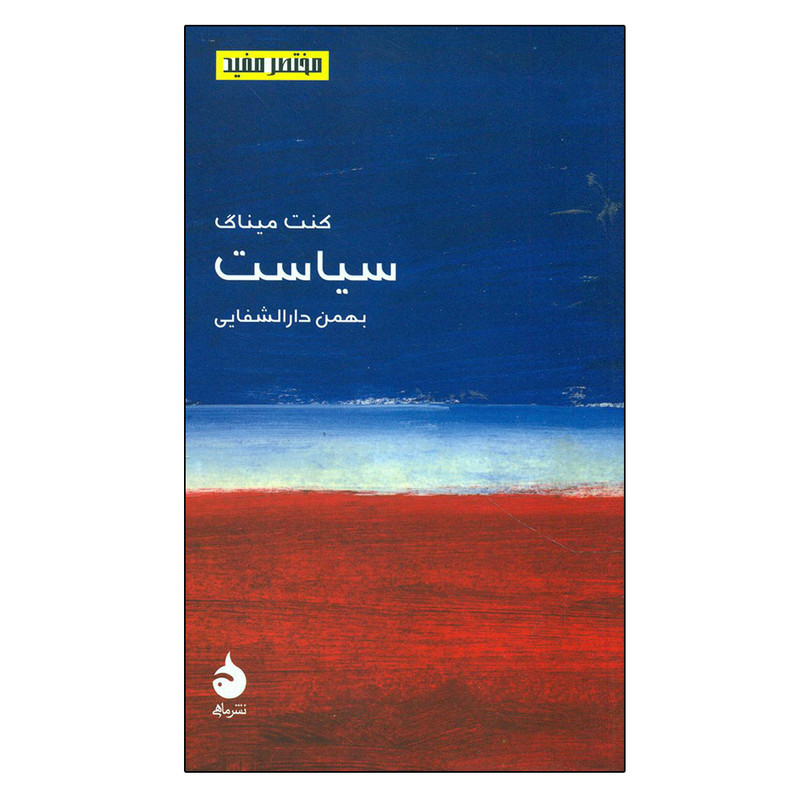 کتاب مختصر مفید 4 سیاست اثر کنت میناگری نشر ماهی کتاب مختصر مفید 4 سیاست اثر کنت میناگری نشر ماهی