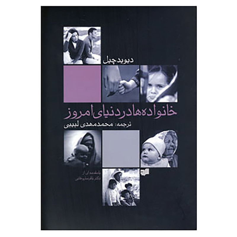کتاب خانواده ها در دنیای امروز اثر دیوید چیل کتاب خانواده ها در دنیای امروز اثر دیوید چیل