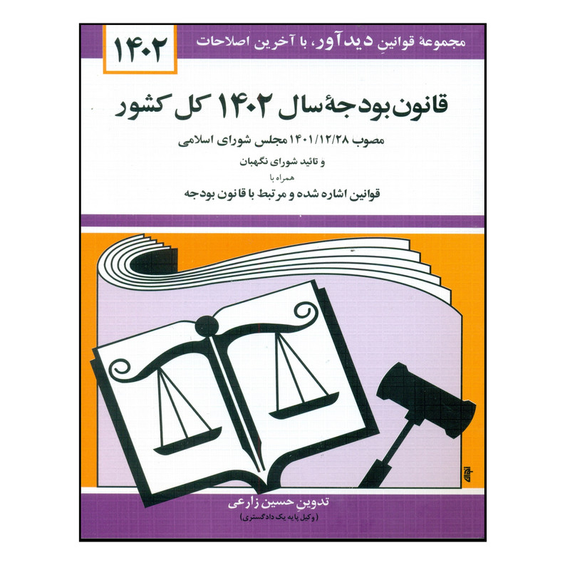 کتاب قانون بودجه سال 1402 کل کشور اثر حسین زارعی نشر دوران کتاب قانون بودجه سال 1402 کل کشور اثر حسین زارعی نشر دوران