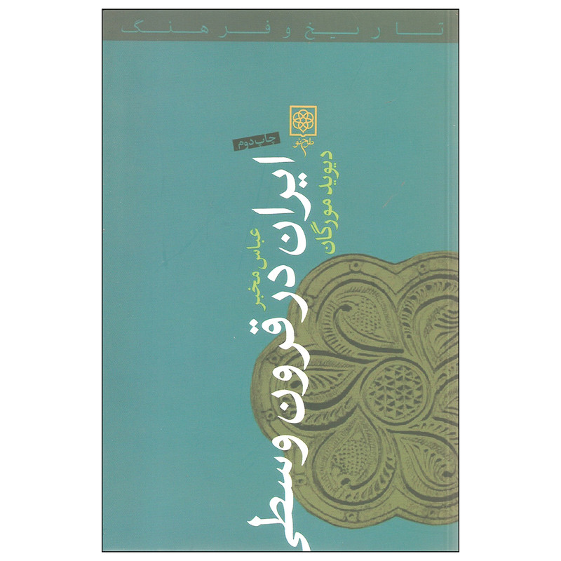 کتاب ایران در قرون وسطی اثر دیوید مورگان انتشارات طرح نو کتاب ایران در قرون وسطی اثر دیوید مورگان انتشارات طرح نو