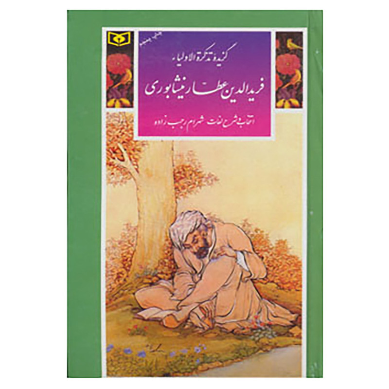 کتاب گزینه ادب پارسی16 اثر فریدالدین عطار نیشابوری کتاب گزینه ادب پارسی16 اثر فریدالدین عطار نیشابوری