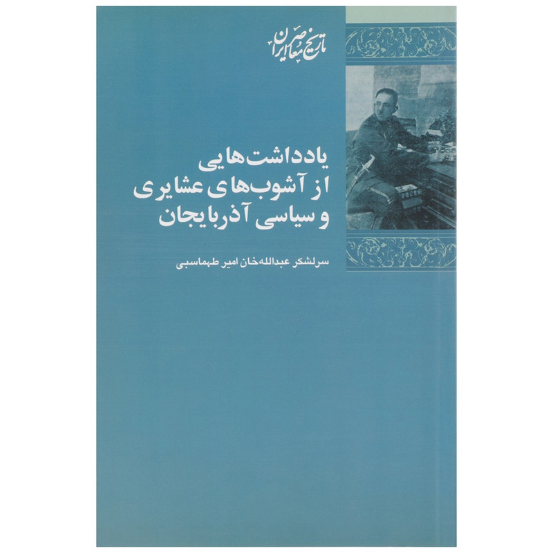 کتاب یادداشت هایی از اشوب های عشایری اثر عبدالله خان امیرطهماسبی کتاب یادداشت هایی از اشوب های عشایری اثر عبدالله خان امیرطهماسبی
