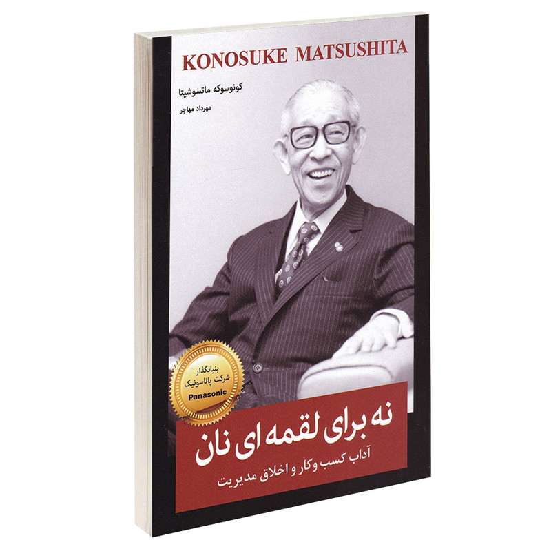 کتاب نه برای لقمه ای نان اثر کونوسوکه ماتسوشیتا انتشارات معیار اندیشه کتاب نه برای لقمه ای نان اثر کونوسوکه ماتسوشیتا انتشارات معیار اندیشه