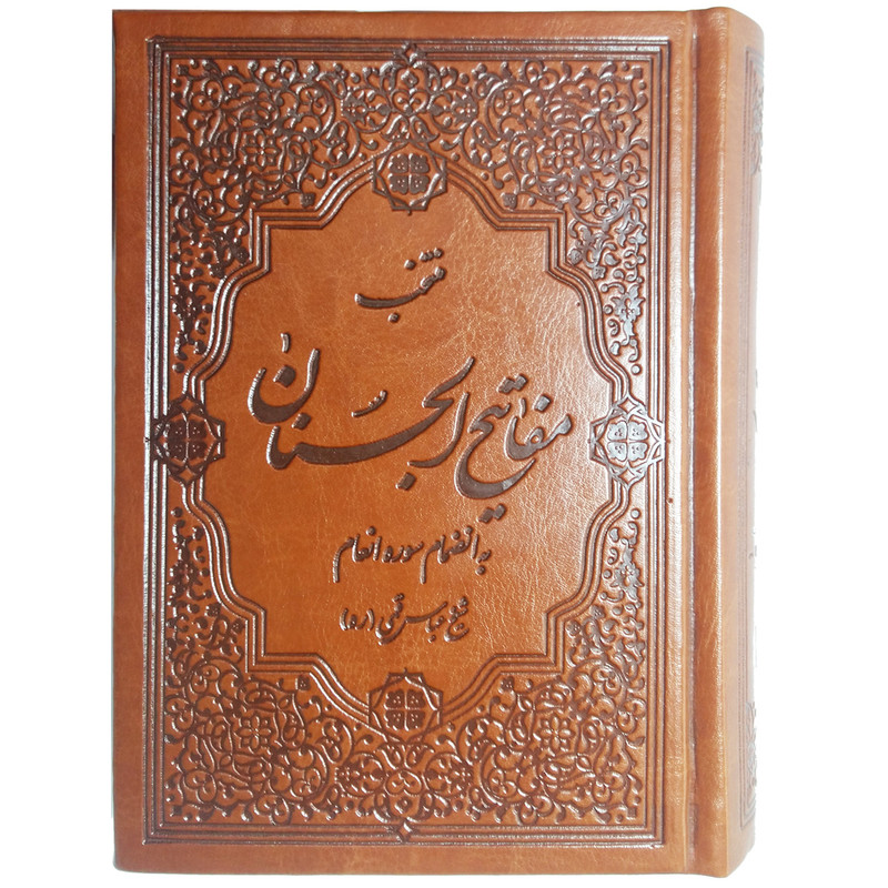 کتاب منتخب مفاتیح الجنان به انضمام سوره انعام ترجمه مهدی الهی قمشه ای نشر قلم و اندیشه کتاب منتخب مفاتیح الجنان به انضمام سوره انعام ترجمه مهدی الهی قمشه ای نشر قلم و اندیشه