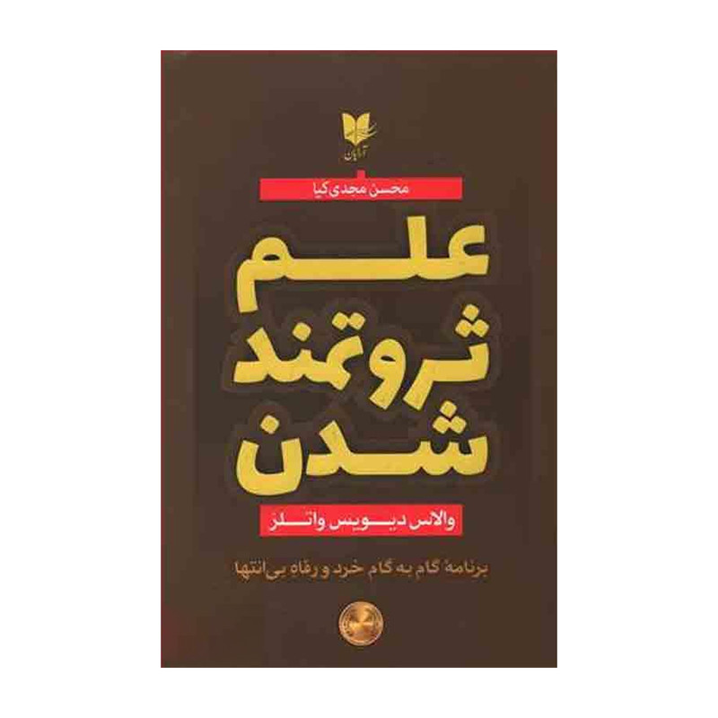 کتاب علم ثروتمند شدن اثر والاس دیویس واتلز انتشارات ارایان کتاب علم ثروتمند شدن اثر والاس دیویس واتلز انتشارات ارایان