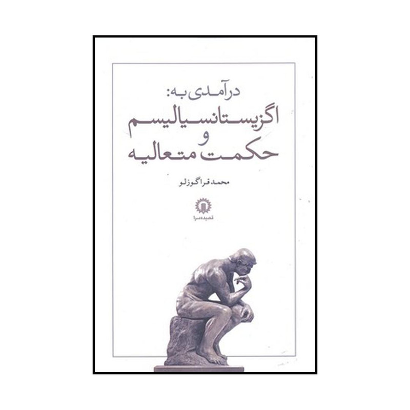 کتاب درامدی به: اگزیستانسیالیسم و حکمت متعالیه اثر محمد قراگوزلو نشر قصیده سرا کتاب درامدی به: اگزیستانسیالیسم و حکمت متعالیه اثر محمد قراگوزلو نشر قصیده سرا