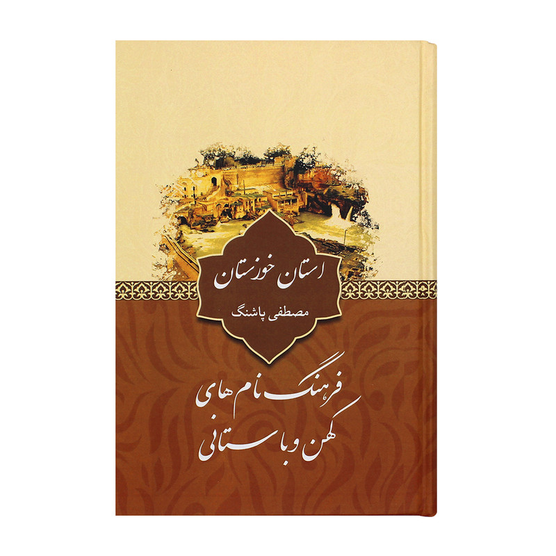 کتاب فرهنگ نام های کهن و باستانی استان خوزستان اثر مصطفی پاشنگ نشر ارون کتاب فرهنگ نام های کهن و باستانی استان خوزستان اثر مصطفی پاشنگ نشر ارون