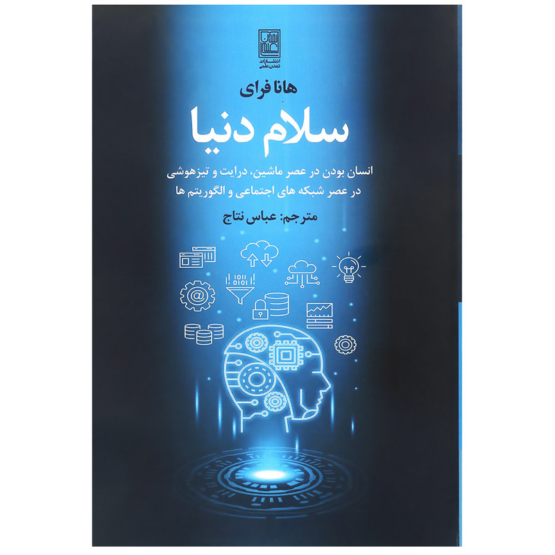 کتاب سلام دنیا اثر هانا فرای انتشارات تمدن علمی کتاب سلام دنیا اثر هانا فرای انتشارات تمدن علمی