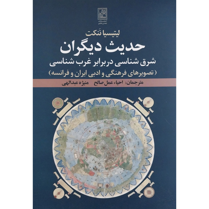 کتاب حدیث دیگران اثر لیتیسیا ننکت انتشارات تمدن علمی کتاب حدیث دیگران اثر لیتیسیا ننکت انتشارات تمدن علمی