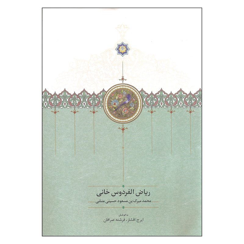 کتاب ریاض الفردوس اثر ایرج افشار انتشارات سخن کتاب ریاض الفردوس اثر ایرج افشار انتشارات سخن