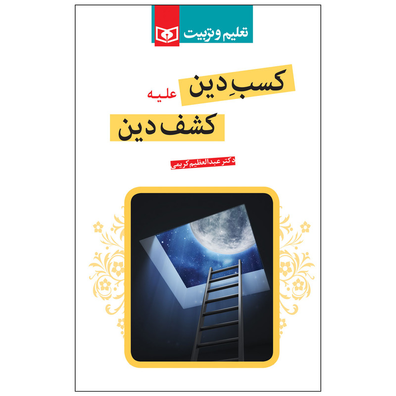 کتاب کسب دین علیه کشف دین اثر عبدالعظیم کریمی انتشارات قدیانی کتاب کسب دین علیه کشف دین اثر عبدالعظیم کریمی انتشارات قدیانی