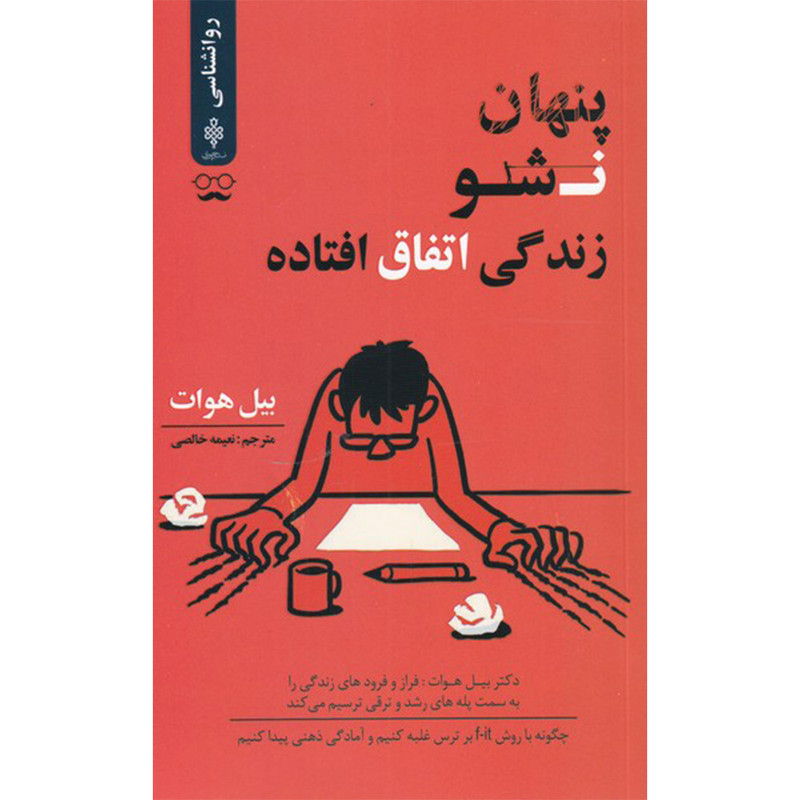 کتاب پنهان نشو زندگی اتفاق افتاده اثر بیل هوات انتشارات جمهوری کتاب پنهان نشو زندگی اتفاق افتاده اثر بیل هوات انتشارات جمهوری