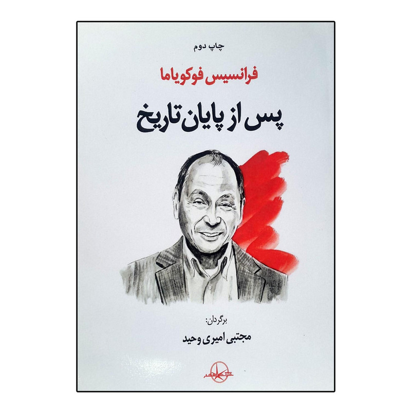 کتاب پس از پایان تاریخ اثر فرانسیس فوکویاما انتشارات شرکت سهامی انتشار