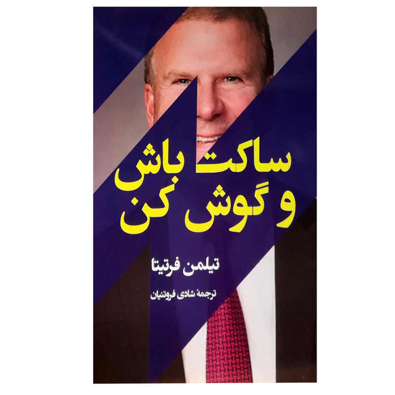 کتاب ساکت باش و گوش کن اثر تیلمن فرتیتا انتشارات جامی کتاب ساکت باش و گوش کن اثر تیلمن فرتیتا انتشارات جامی
