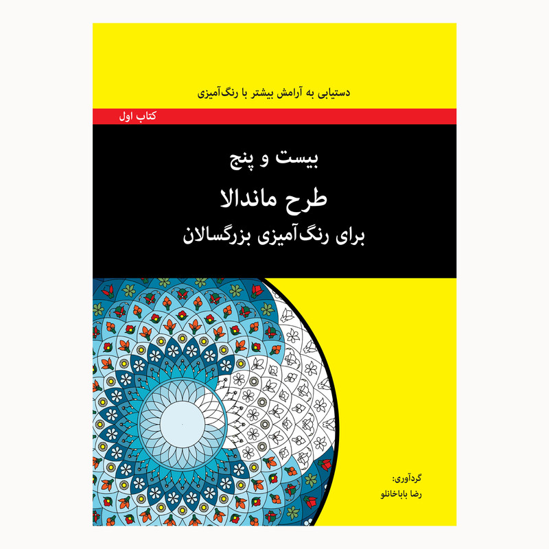 کتاب بیست و پنج طرح ماندالا برای رنگ امیزی بزرگسالان کتاب اول اثر رضا باباخانلو انتشارات اوند دانش کتاب بیست و پنج طرح ماندالا برای رنگ امیزی بزرگسالان کتاب اول اثر رضا باباخانلو انتشارات اوند دانش