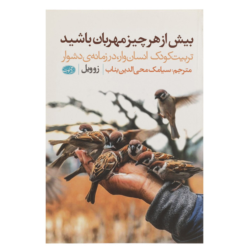 کتاب بیش از هر چیز مهربان باشید اثر زوویل کتاب بیش از هر چیز مهربان باشید اثر زوویل