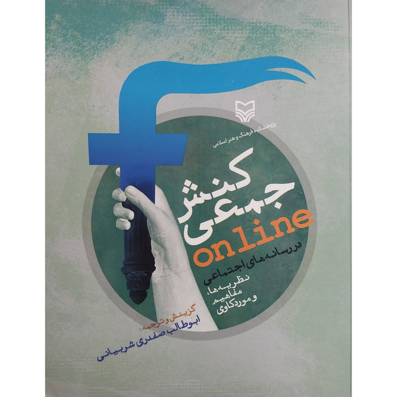 کتاب کنش جمعی اثر ابوطالب صفدری شربیانی انتشارات سوره مهر کتاب کنش جمعی اثر ابوطالب صفدری شربیانی انتشارات سوره مهر