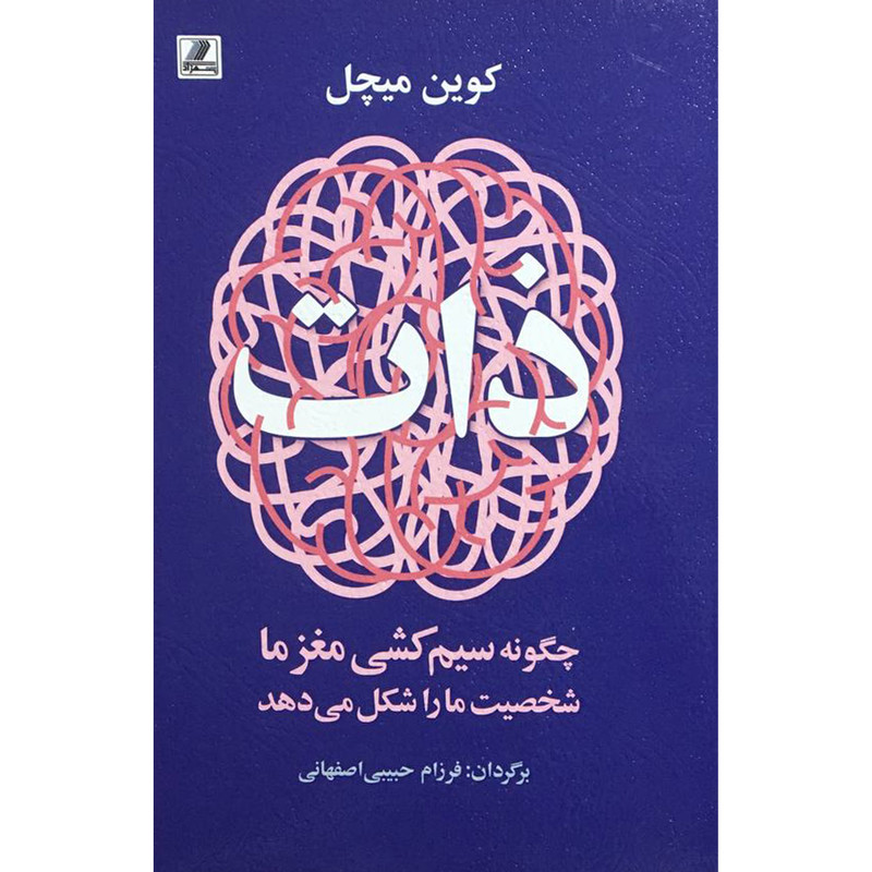 کتاب ذات اثر کوین میچل انتشارات بهزاد کتاب ذات اثر کوین میچل انتشارات بهزاد