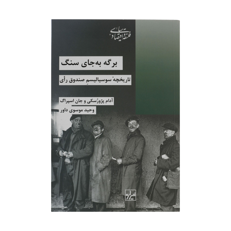 کتاب برگه به جای سنگ اثر ادام پژورسکی و جان اسپراگ انتشارات شیرازه کتاب ما کتاب برگه به جای سنگ اثر ادام پژورسکی و جان اسپراگ انتشارات شیرازه کتاب ما
