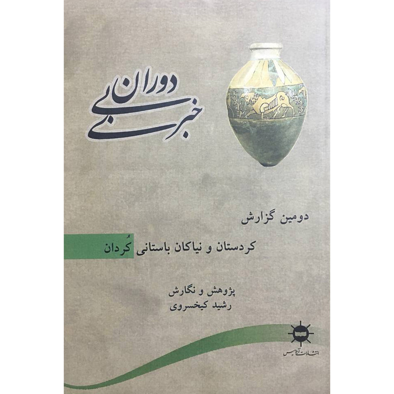 کتاب دوران بی خبر:دومین گزارش اثر رشید کیخسروی انتشارات ارتامیس کتاب دوران بی خبر:دومین گزارش اثر رشید کیخسروی انتشارات ارتامیس