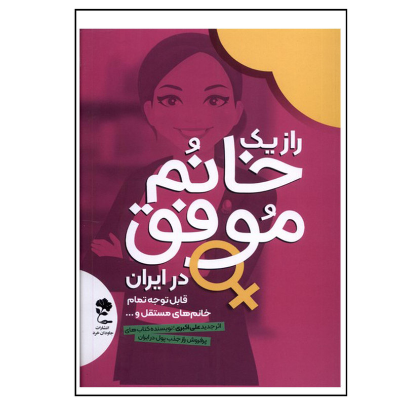 کتاب راز یک خانم موفق در ایران اثر علی اکبری انتشارات جاودان خرد کتاب راز یک خانم موفق در ایران اثر علی اکبری انتشارات جاودان خرد