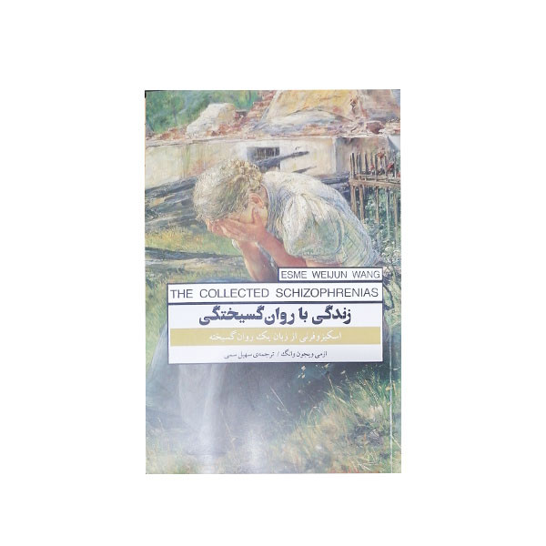 کتاب زندگی با روان گسیختگی اثر ازمی ویجون وانگ انتشارات پندار تابان کتاب زندگی با روان گسیختگی اثر ازمی ویجون وانگ انتشارات پندار تابان