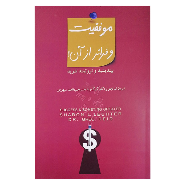 کتاب موفقیت وفراتر از ان اثر شرون ال لچتر و گرگ رید انتشارات پندار تابان