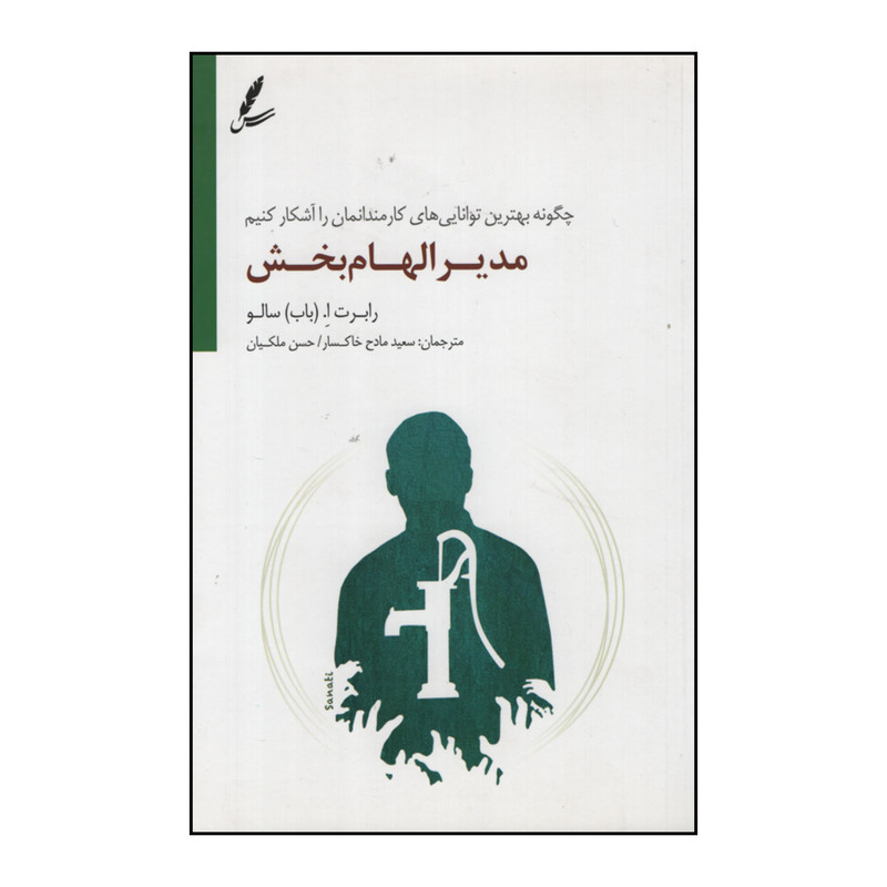 کتاب مدیر الهام بخش اثر رابرت ا. (باب) سالو نشر سایه سخن کتاب مدیر الهام بخش اثر رابرت ا. (باب) سالو نشر سایه سخن