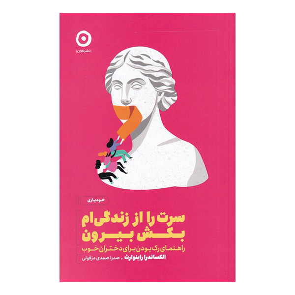 کتاب سرت را از زندگی ام بکش بیرون اثر الکساندرا راینوارث انتشارات مون