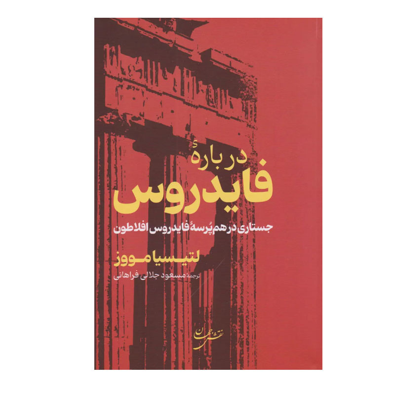 کتاب درباره فایدروس اثر لتیسیا مووز انتشارات نقش جهان کتاب درباره فایدروس اثر لتیسیا مووز انتشارات نقش جهان
