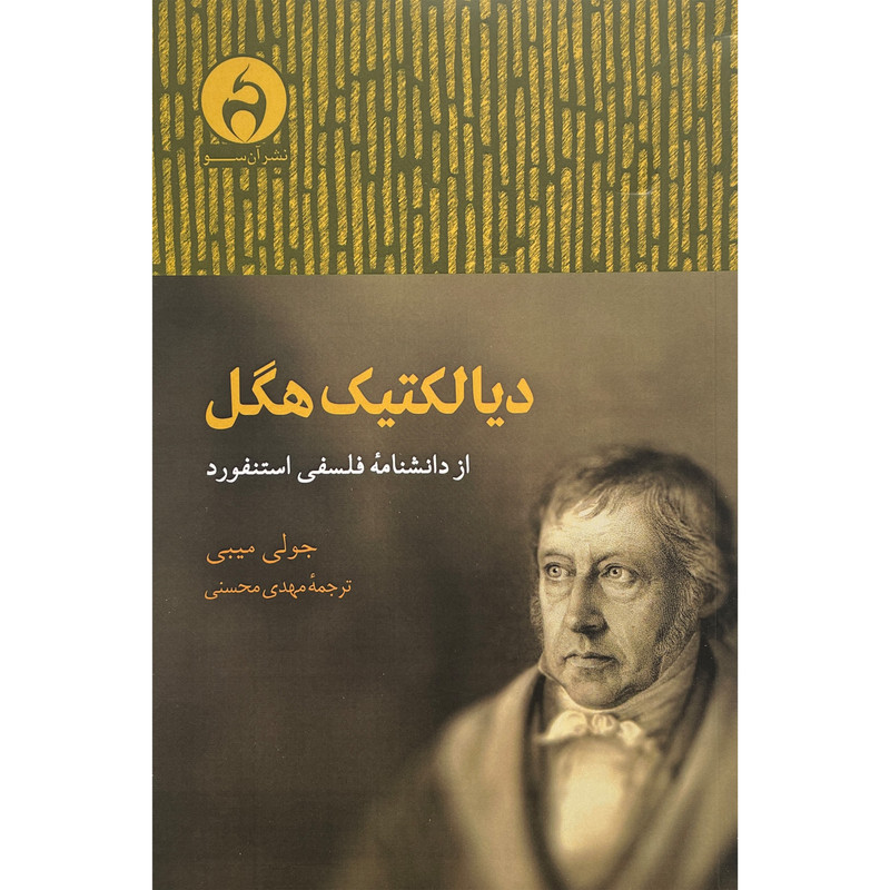 کتاب دیالکتیک هگل اثر جولی میبی انتشارات ان سو کتاب دیالکتیک هگل اثر جولی میبی انتشارات ان سو