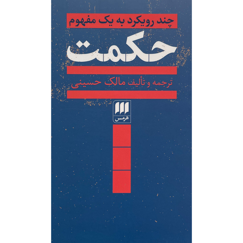 کتاب چند رویکرد به یک مفهوم حکمت اثر مالک حسینی انتشارات هرمس