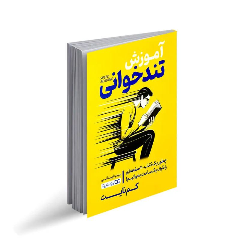 کتاب اموزش تندخوانی اثر کم نایت انتشارات یوشیتا