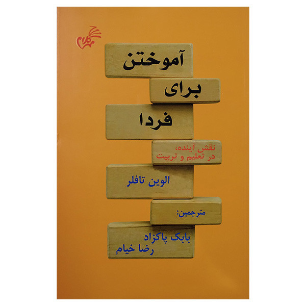 کتاب اموختن برای فردا اثر الوین تافلر ترجمه بابک پاکزاد و رضا خیام انتشارات مهر کلام