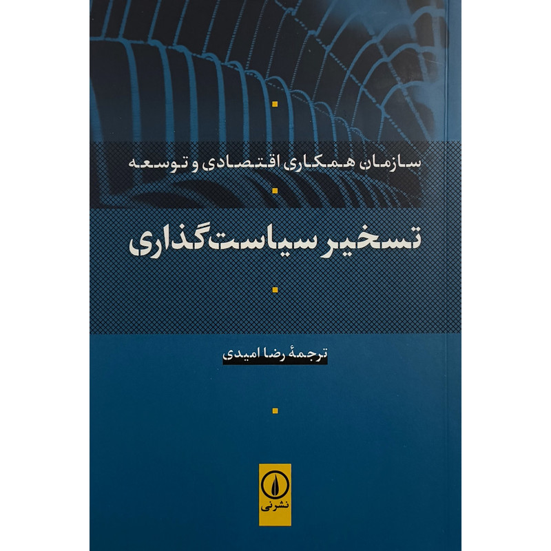 کتاب تسخیر سیاست گذاری اثر سازمان همکاری اقتصادی و توسعه ترجمه رضا امیدی انتشارات نی کتاب تسخیر سیاست گذاری اثر سازمان همکاری اقتصادی و توسعه ترجمه رضا امیدی انتشارات نی