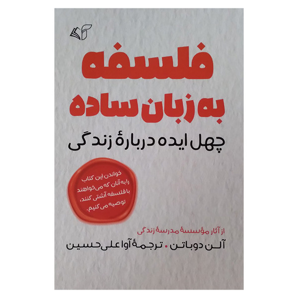 کتاب فلسفه به زبان ساده اثر الن دوباتن ترجمه اوا علی حسینی انتشارات ارمان رشد کتاب فلسفه به زبان ساده اثر الن دوباتن ترجمه اوا علی حسینی انتشارات ارمان رشد