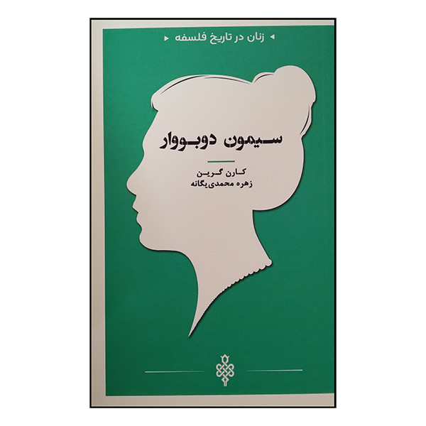 کتاب زنان در تاریخ فلسفه سیمون دبووار اثر کارن گرین ترجمه زهره محمدی یگانه انتشارات جمهوری کتاب زنان در تاریخ فلسفه سیمون دبووار اثر کارن گرین ترجمه زهره محمدی یگانه انتشارات جمهوری