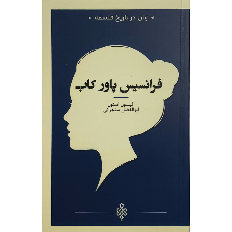 کتاب زنان در تاریخ فلسفه فرانسس پاور کاب اثر الیسون استون نشر جمهوری کتاب زنان در تاریخ فلسفه فرانسس پاور کاب اثر الیسون استون نشر جمهوری