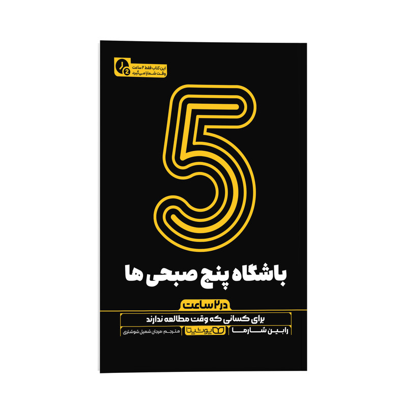 کتاب باشگاه پنج صبحی ها در 2 ساعت اثر رابین شارما ترجمه مرجان شمیل شوشتری نشر انتشارات یوشیتا کتاب باشگاه پنج صبحی ها در 2 ساعت اثر رابین شارما ترجمه مرجان شمیل شوشتری نشر انتشارات یوشیتا