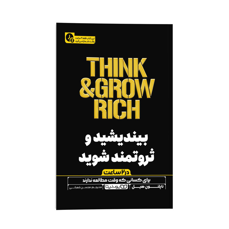 کتاب بیندیشید و ثروتمند شوید (در دو ساعت) اثر ناپلیون هیل ترجمه محسن شعبانی انتشارات یوشیتا