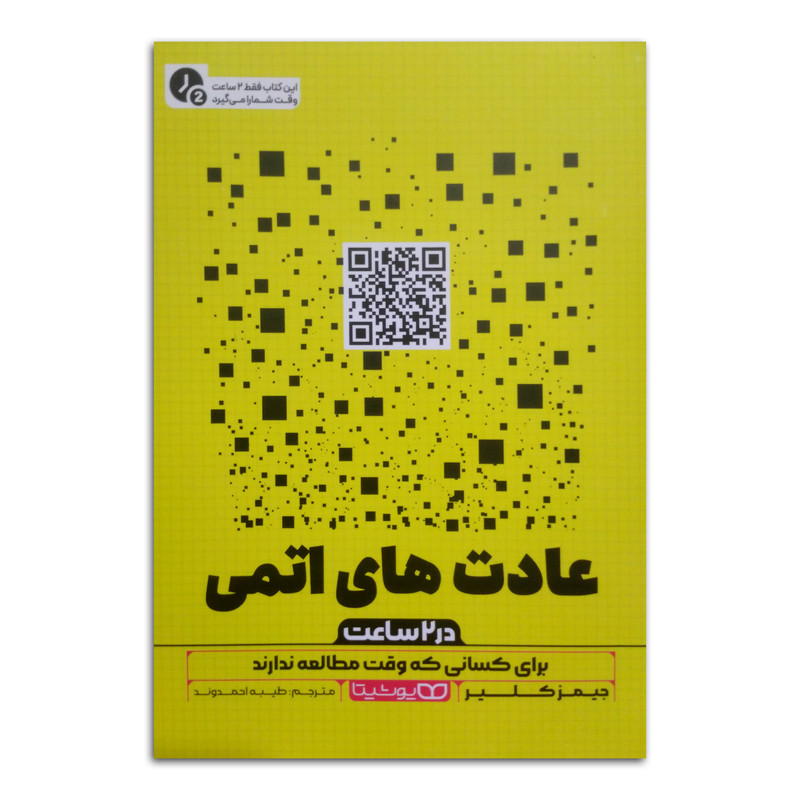 کتاب عادت های اتمی (در دو ساعت) اثر جیمز کلیر ترجمه طیبه احمدوند انتشارات یوشیتا چاپ اول کتاب عادت های اتمی (در دو ساعت) اثر جیمز کلیر ترجمه طیبه احمدوند انتشارات یوشیتا چاپ اول