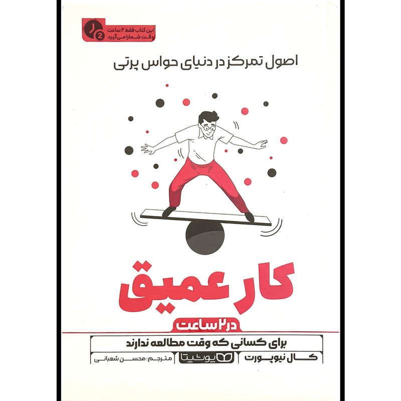 کتاب کار عمیق در 2 ساعت اثر کال نیوپورت ترجمه محسن شعبانی انتشارات یوشیتا کتاب کار عمیق در 2 ساعت اثر کال نیوپورت ترجمه محسن شعبانی انتشارات یوشیتا