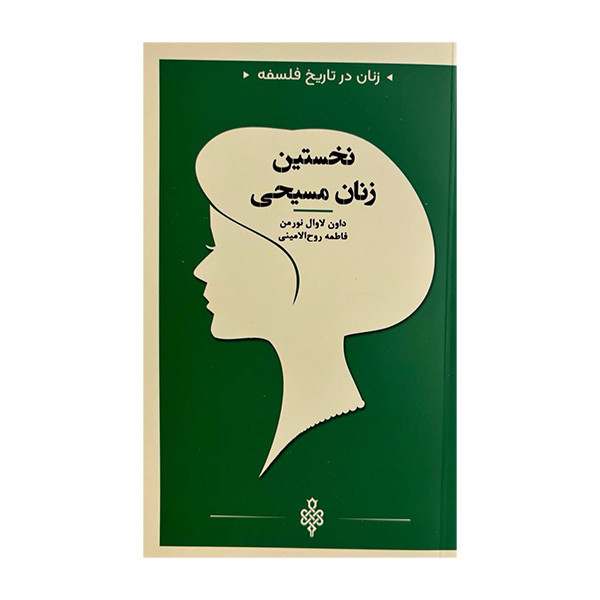 کتاب نخستین زنان مسیحی اثر داون لاوال نورمن ترجمه فاطمه روح الامینی انتشارات جمهوری